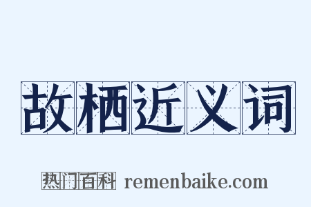 故栖近义词是什么意思的图片